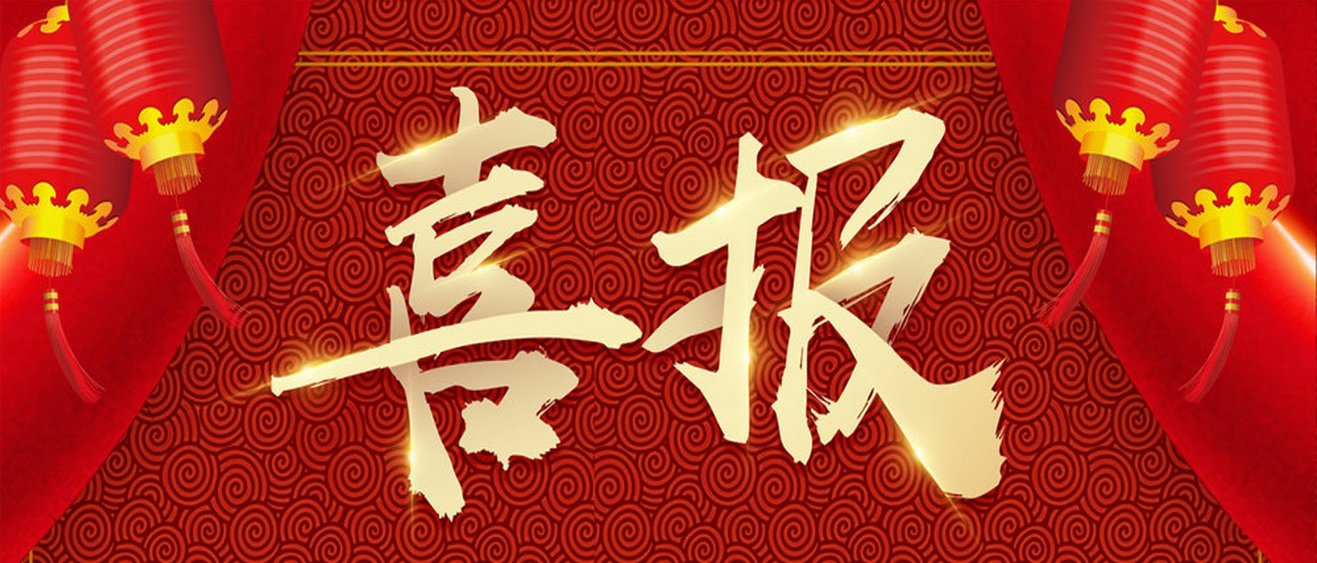 我校党平利同志获“陕西省优秀教师”喜报