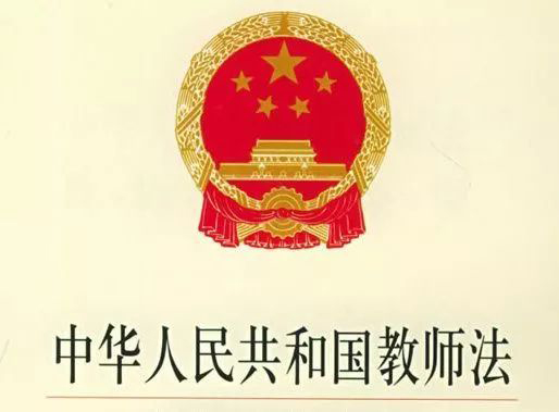 中华人民共和国教师法
