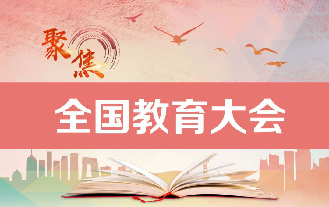 习近平出席全国教育大会并发表重要讲话