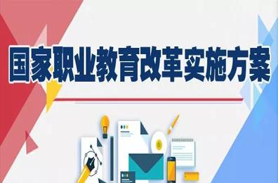 解读！《国家职业教育改革实施方案》要点来啦！