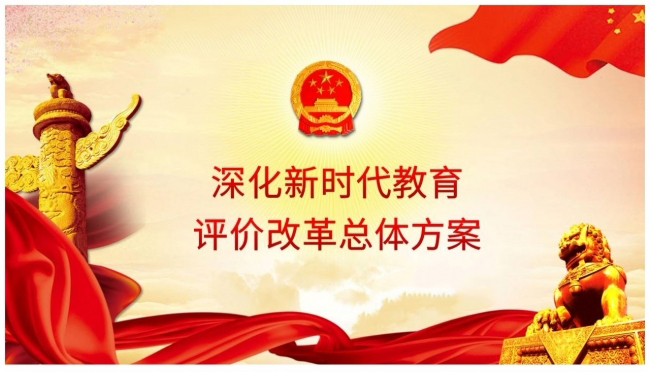 教育部负责人就《深化新时代教育评价改革总体方案》答记者问