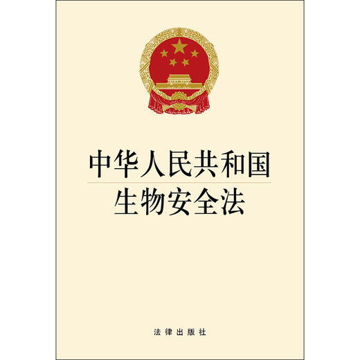 中华人民共和国生物安全法