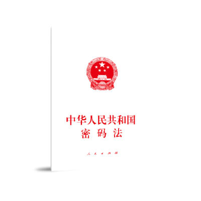 中华人民共和国密码法