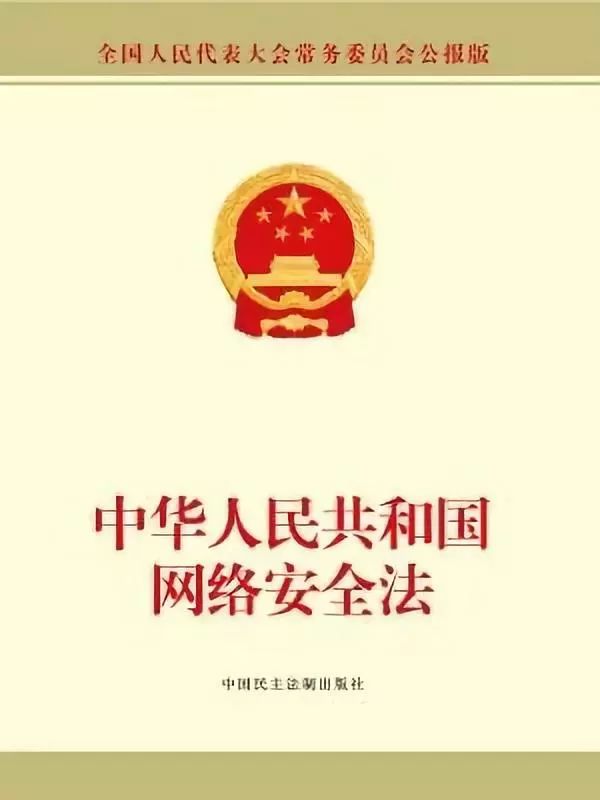 中华人民共和国网络安全法