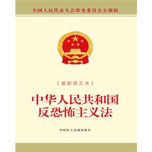 中华人民共和国反恐怖主义法