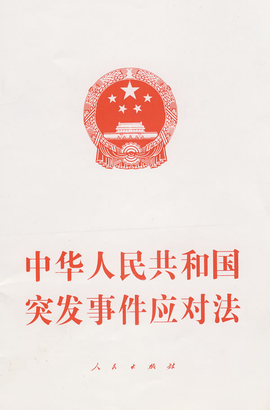 中华人民共和国突发事件应对法