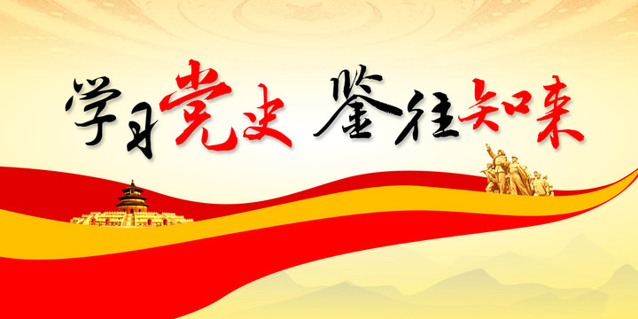 以党史赋能，助推思想迈向新高度