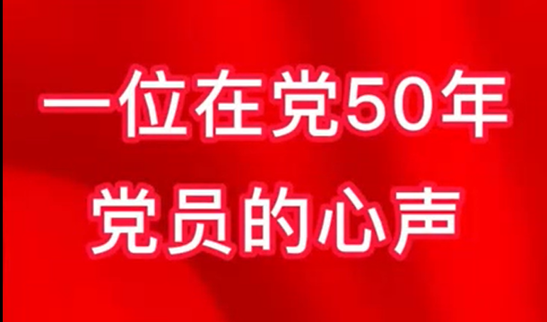 喜迎二十大 永远跟党走——在党50年党员为党的二十大送上祝福