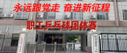 “永远跟党走 奋进新征程”职工乒乓球团体赛颁奖典礼