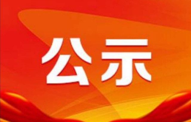 胡金涛先进个人公示