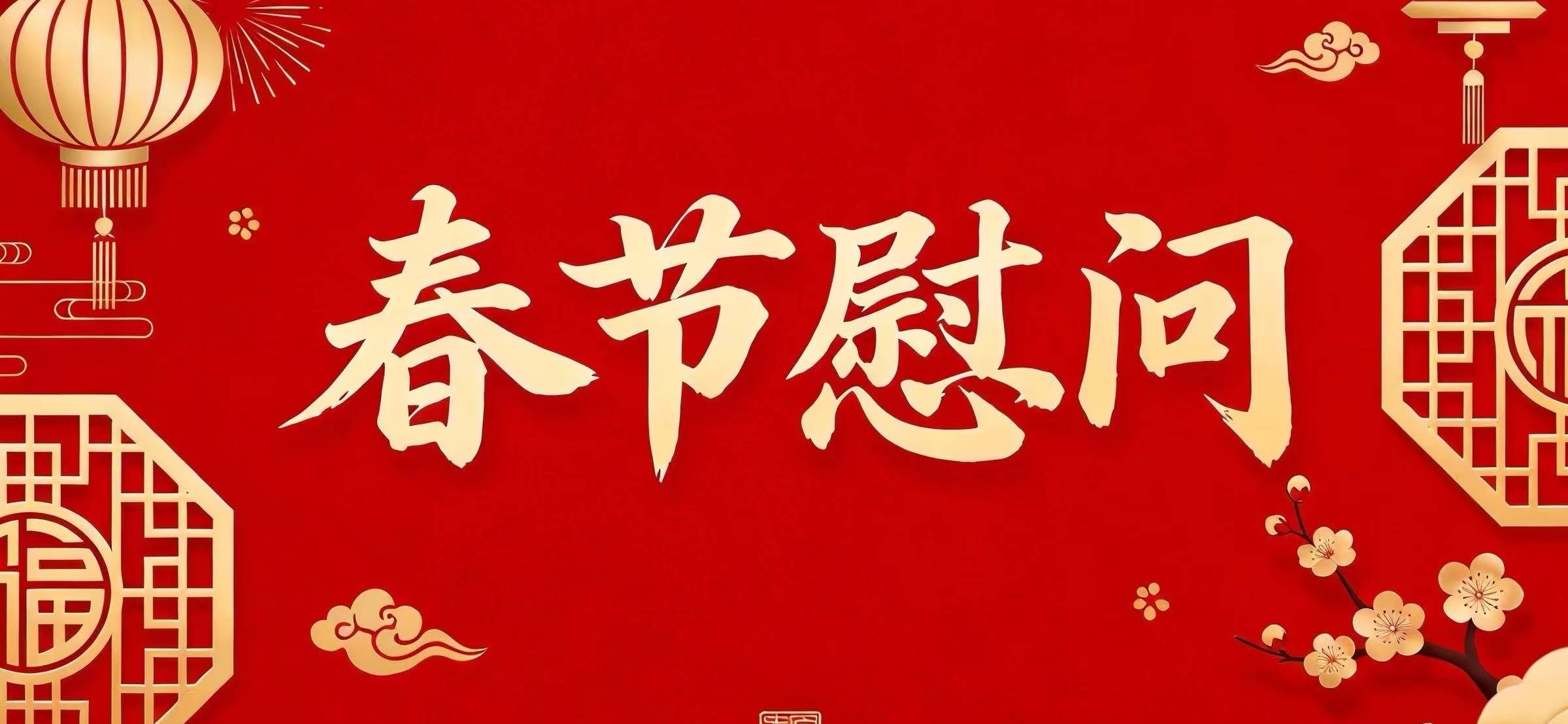 学校春节前夕走访慰问退休教职工