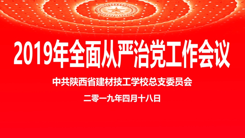 校党总支召开2019年全面从严治党专题会议