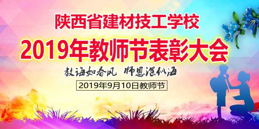 学校召开2019年教师节表彰大会