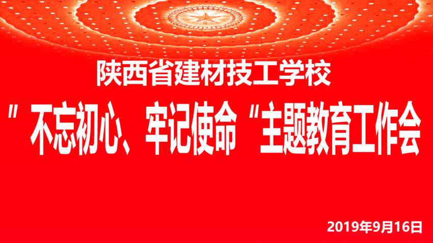 “不忘初心、牢记使命”主题教育工作会