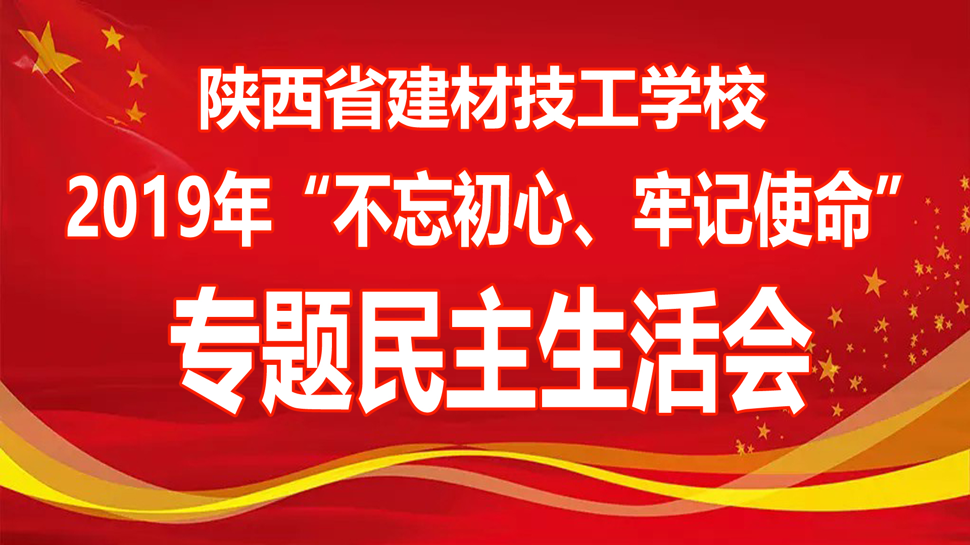 学校召开2019年“不忘初心、牢记使命”领导班子专题民主生活会