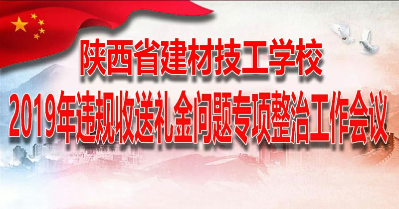 学校召开2019年违规收送礼金问题专项整治工作会议