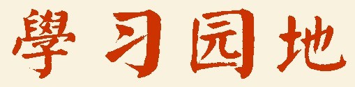 2019级第二学期网上学习园地