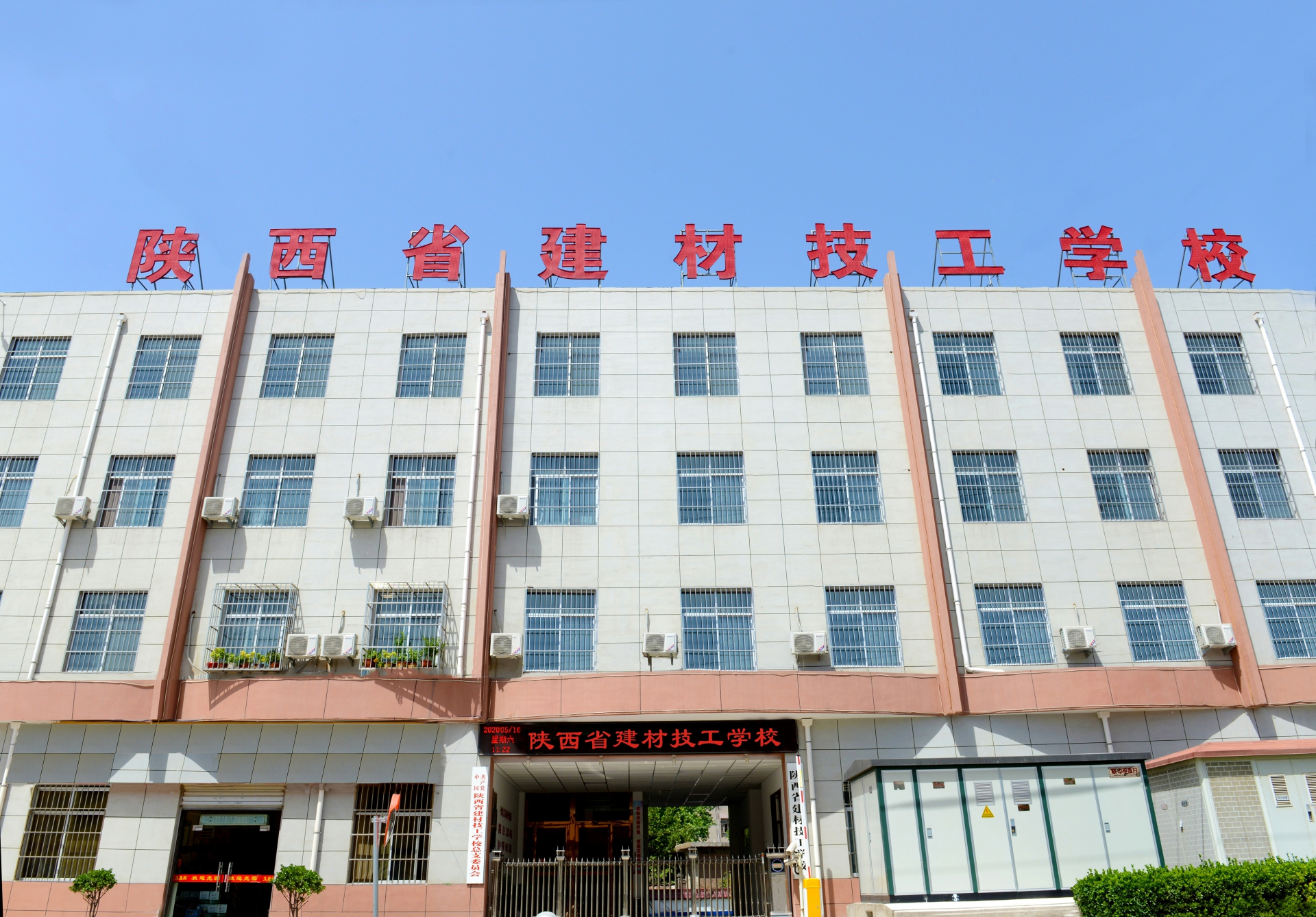 陕西省建材技工学校2019年部门决算公开