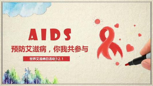预防艾滋病，你我共参与